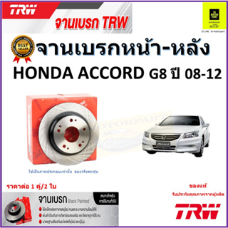 TRW จานดิสเบรค จานเบรคหน้า-หลัง ฮอนด้า แอคคอร์ด,Honda Accord G8 ปี 08-12 คุณภาพสูง ราคา/คู่ สินค้ารับประกัน จัดส่งฟรี