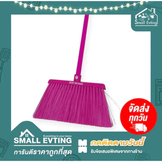 Small Evting ไม้กวาด ขนพลาสติก ไม้กวาดพลาสติก ด้ามยาว 120 ซม. BR10-2 ตราพระอาทิตย์ มี 3 สี