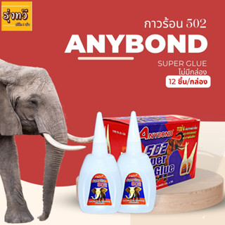 กาวร้อน 502 ANYBOND ไม่มีกล่อง (กล่อง 12 ขวด) 🐘กาวร้อน กาวช้าง Anybond Super Glue 502 ของแท้ 100%  กาวร้อน กาวร้อนใส