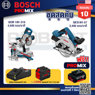 Bosch Promix  GCM 18V-216 แท่นตัดองศาไร้สาย 18V +GKS 18V-57 เลื่อยวงเดือนไร้สาย 18V +แบตProCore 18V 12.0Ah