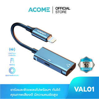 [สินค้าใหม่] ACOME รุ่น VAL01/VAL02 อะแดปเตอร์แปลงหูฟังพร้อมชาร์จ 2 in 1 Adapter Connector สำหรับ iOS to Aux 3.5and iOS