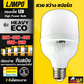 LAMPO หลอดไฟ LED High Power Bulb รุ่น HEAVY ECO ทรงกระบอก 20-60W ขั้ว E27 สว่างทันทีเมื่อเปิดใช้งาน ถอดเปลี่ยนง่ายได้ทัน