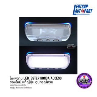 (ของแท้ใหม่ 🇯🇵) ไฟเพดาน Honda Access LED 3step japan แท้ 100% สินค้านำเข้าจากญี่ปุ่น ใส่กับรถhondaได้หลายรุ่น JDM