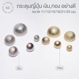 กระดุมเงินและทองหน้านูนเนื้อทราย