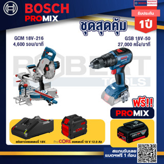 Bosch Promix  GCM 18V-216 แท่นตัดองศาไร้สาย 18V+GSB 18V-50 สว่านไร้สาย 4 หุน+แบตProCore 18V 12.0Ah