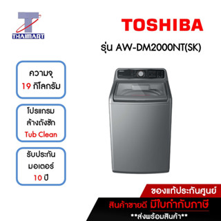 TOSHIBA เครื่องซักผ้าฝาบน 19 กิโลกรัม รุ่น AW-DM2000NT(SK) | ไทยมาร์ท THAIMART