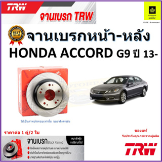 TRW จานดิสเบรค จานเบรคหน้า-หลัง ฮอนด้า แอคคอร์ด,Honda Accord G9ปี 13- สินค้าคุณภาพสูง ราคา/คู่ สินค้ารับประกัน จัดส่งฟรี