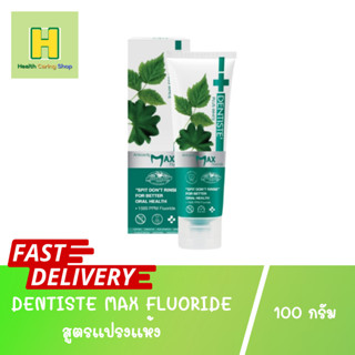 ใหม่!! DENTISTE MAX FLUORIDE 100g.เดนทิสเต้ สูตรแปรงแห้ง ไม่ต้องใช้น้ำ พกพาสะดวก Lisa Blackpink