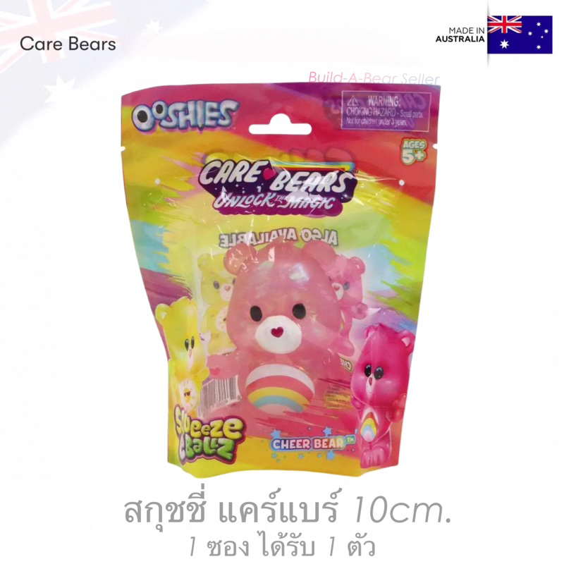 Care Bears Ooshie Squeeze Ballz ตุ๊กตาแคร์แบร์ สกุชชี่ นุ่มนิ่ม 10cm. 1 ตัว สินค้านำเข้าแท้จากประเทศออสเตรเลีย 🇦🇺