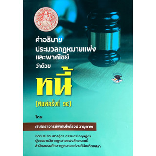 คำอธิบายประมวลกฎหมายแพ่งและพาณิชย์ ว่าด้วยหนี้( พิพมพ์ครั้งที่ 14)