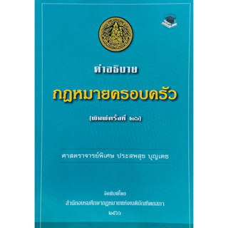 คำอธิบายกฎหมายครอบครัว (ประสพสุข บุญเดช)พิมพ์ครั้งที่ 16