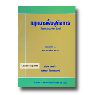 กฎหมายฟื้นฟูกิจการ เอื้อน ขุนแก้ว พิมพ์ครั้งที่ 13