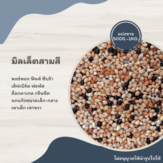 มิลเล็ตสามสี  (แบ่งขาย 200-500G.) หงษ์หยก ฟอพัส เลิฟเบิร์ด ค็อกคาเทล เขาเล็ก เขาชวา