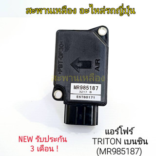 แอร์โฟร์ MITSUBISHI TRITON เบนซิน (MR985187)