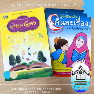 หนังสือ วันละเรื่อง/คืนละเรื่อง เรื่องเล่า เรื่องเตือนใจ อ่านให้ลูกฟังก่อนนอน