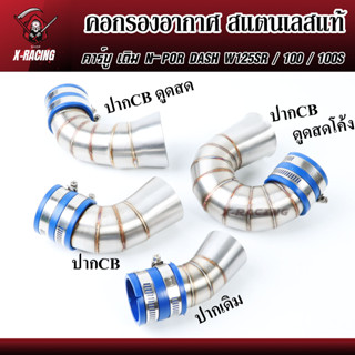 กรองอากาศ W125SR /100/100S เวฟ125sr คาร์บูเดิม คาร์บูN-POR คาร์บู DASH สแตนเลสแท้304 ท่ออากาศ ต่อกรองเลส  l X-Racing