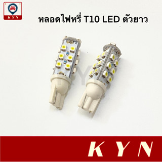 หลอดไฟหรี่ หลอดไฟหรี่รถยนต์ LED T10 ตัวยาว DC-12V (2 หลอด)