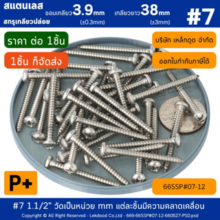 P+ #7 1.1/2" [1ชิ้น] สกรูเกลียวปล่อย สแตนเลส *เกลียวยาว38(±3mm)* **ขอบเกลียว3.9(±0.3mm)**