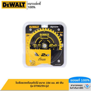 DEWALT ใบเลื่อยวงเดือนตัดไม้ ขนาด 184 มม. 40 ฟัน รุ่น DT90259-QZ