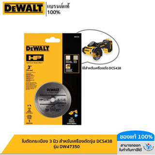 DEWALT ใบตัดกระเบื้อง 3 นิ้ว สำหรับเครื่องตัดรุ่น DCS438 รุ่น DW47350