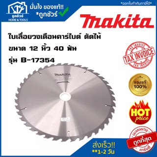 ใบเลื่อยวงเดือนคาร์ไบด์ ตัดไม้ ขนาด 12 นิ้ว 40 ฟัน MAKITA  รุ่น B-17354 ของแท้100%