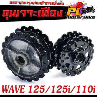 ดุมล้อหน้า+หลัง เวฟ/ดุมเจาะ ลายเฟือง รุ่น WAVE 125/125i (2012-2021)WAVE 110i (2009-2021)/ดุมเจาะ ลายฟันเฟือง เวฟ,ดุมเจาะ