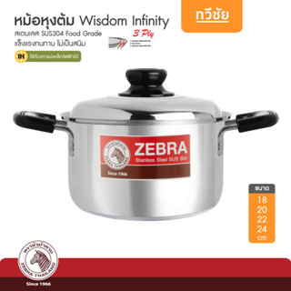 ZEBRA หม้อหุงต้ม Wisdom Infinity 18,20,22,24 cm หม้อสเตนเลส หม้อแกง หม้อต้ม หม้อข้าว หม้อซุป /ทวีชัย