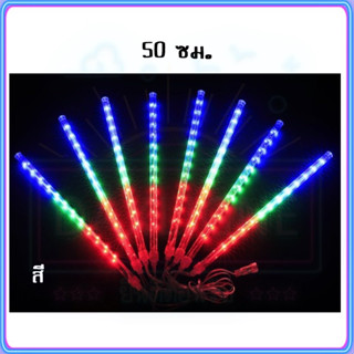 RGB ไฟฝนดาวตก LED 30 /50ซม ไฟดาวตกฝนฝนตก 8 ชิ้น ไฟดาวตก น้ำตก หลอดต้นคริสต์มาส โคมไฟตกแต่ง หลอดนีออนสี ไฟสวน พร้อมส่งค่ะ