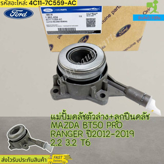 แม่ปั้มคลัชตัวล่าง+ลูกปืนคลัช MAZDA BT50 PRO RANGER ปี2012-2019 2.2 3.2 T6 #(1 863 434)4C11-7C559-AC--สินค้าแนะนำ--