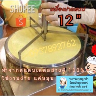 (ขายดีมาก)#เครื่องปาดเครป 12" : สินค้าลิขสิทธิ์แท้ 100%(*ไม่รวมเตา*)