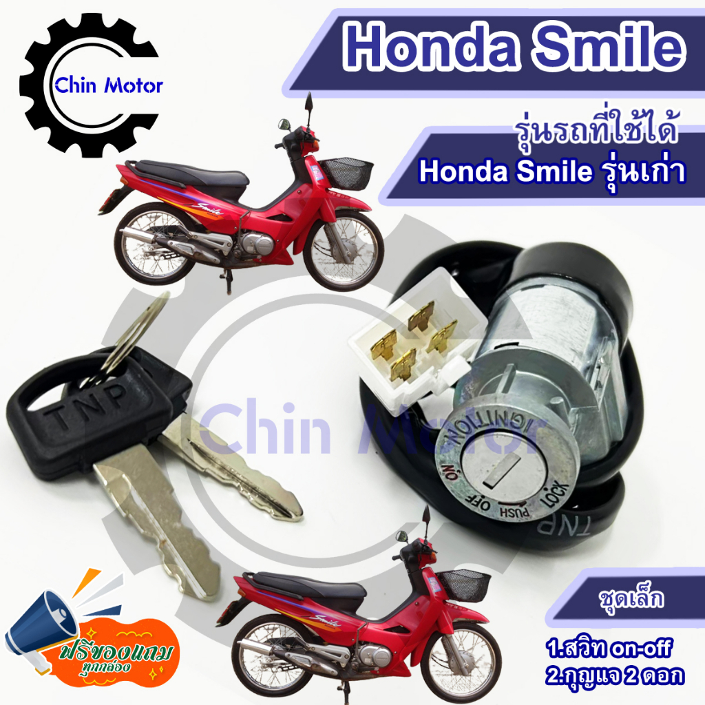 สวิทกุญแจ Honda Smile รุ่นเก่า Smile ฮอนด้าสมายด์ สวิทช์กุญแจ สวิซ สวิช key รถมอไซ motorcycle อะไหล่ ชินมอร์เตอร์