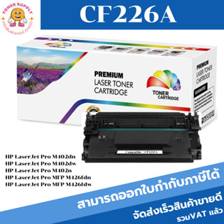 หมึกพิมพ์เลเซอร์เทียบเท่า HP 26A CF226A (ราคาพิเศษ) For HP LaserJet Pro M402dn/M402dw/M402n/MFP M426fdn/MFP M426fdw