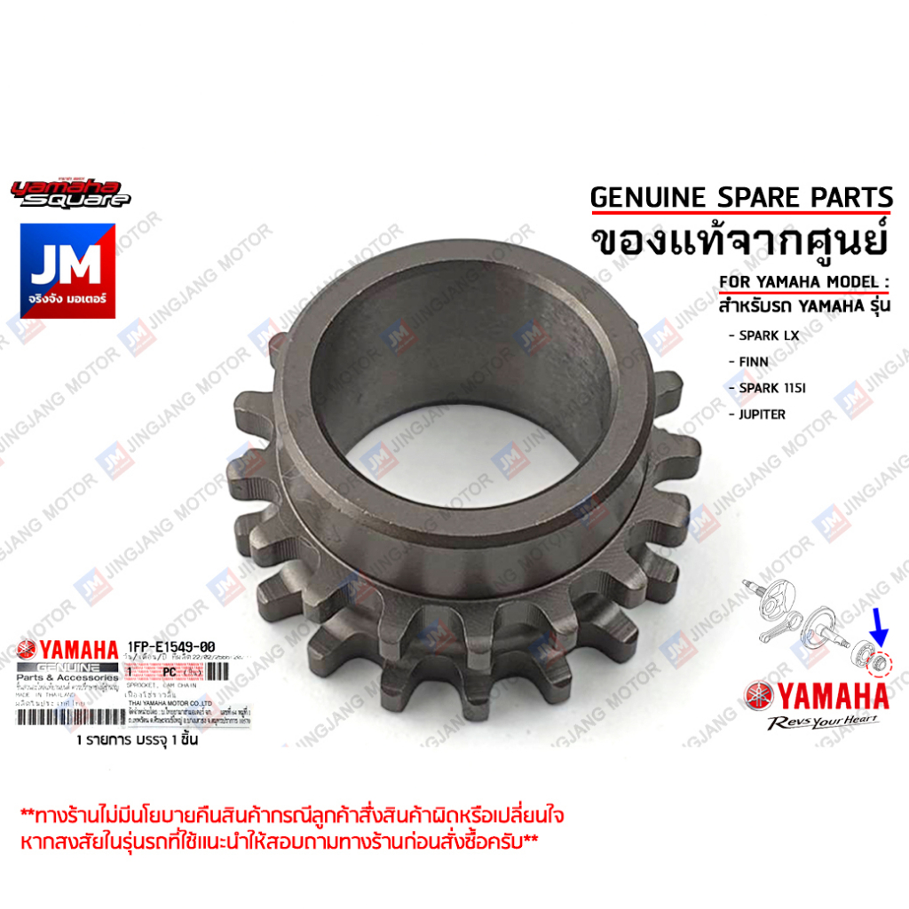 1FPE15490000 เฟืองโซ่ราวลิ้น, เฟืองไทม์มิ่ง, เฟืองข้อเหวี่ยงข้างซ้าย เเท้ศูนย์ YAMAHA SPARK LX, FINN