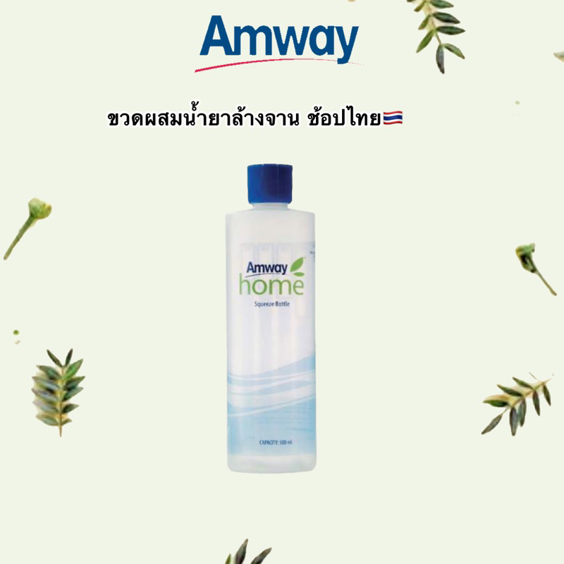 ขวดผสมน้ำยาล้างจาน Amway ขนาด 500 มล.