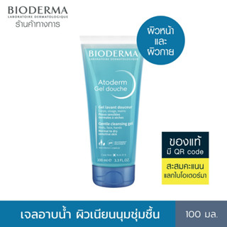 Bioderma Atoderm Gel Douche 100 ml เจลอาบน้ำสูตรปกป้อง สำหรับผิวธรรมดา ผิวแห้ง ขาดความชุ่มชื้น