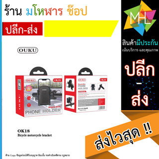 OUKU OK-18 Bike motorcycle ทียึดอเนกประสงค์ ขาตั้งมือถือ ติดแฮนด์ พร้อมส่ง (270566T)