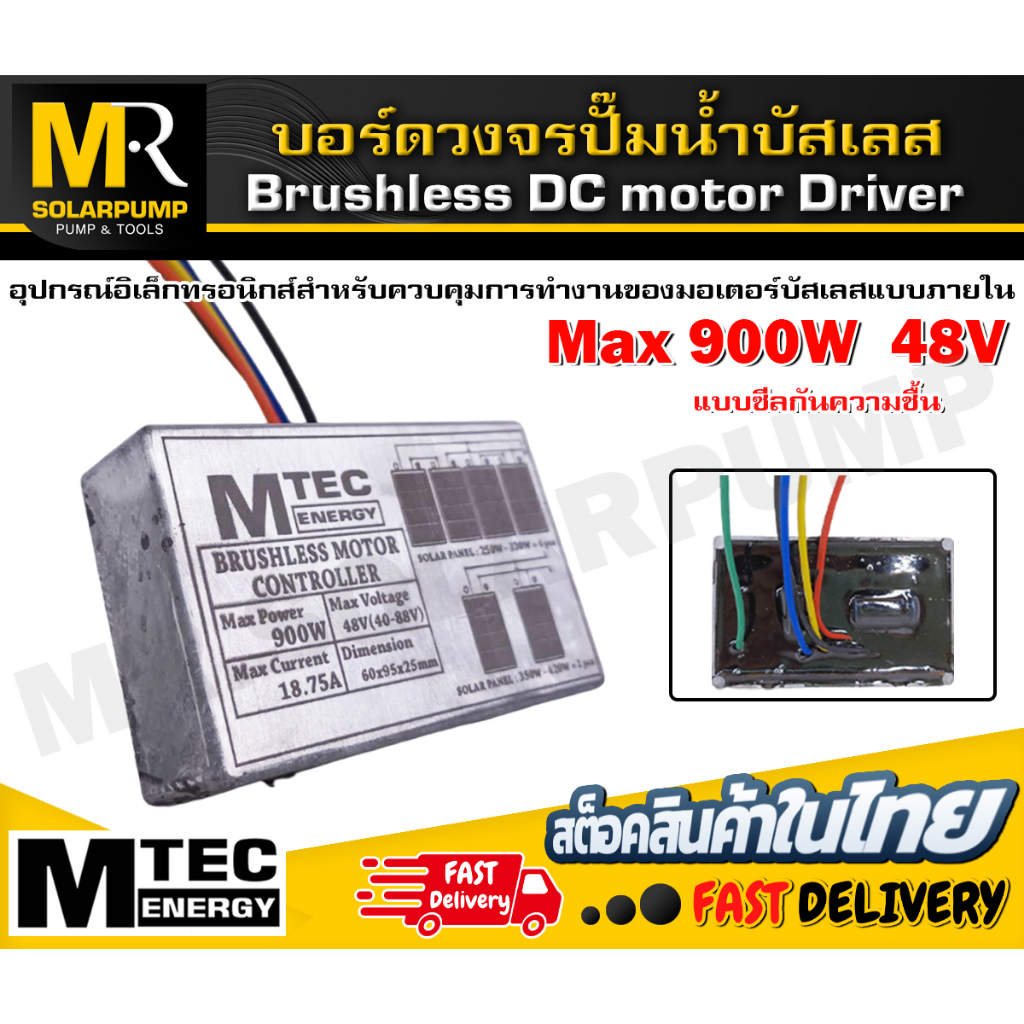 MTEC บอร์ดวงจร คอนโทรลสำหรับปั๊มน้ำบัสเลส  Max900W 48V ไดรเวอร์มอเตอร์ BLDC สำหรับปั๊มน้ำ