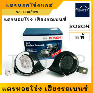 แตรหอยโข่ง BOSCH แท้ แตรหอย บอส เสียงรถเบนซ์ แตรหอยโข่งดังๆ รุ่น EC6 สีดำ 12V สำหรับ มอไซ มอเตอร์ไซด์ และรถยนต์ (1คู่)