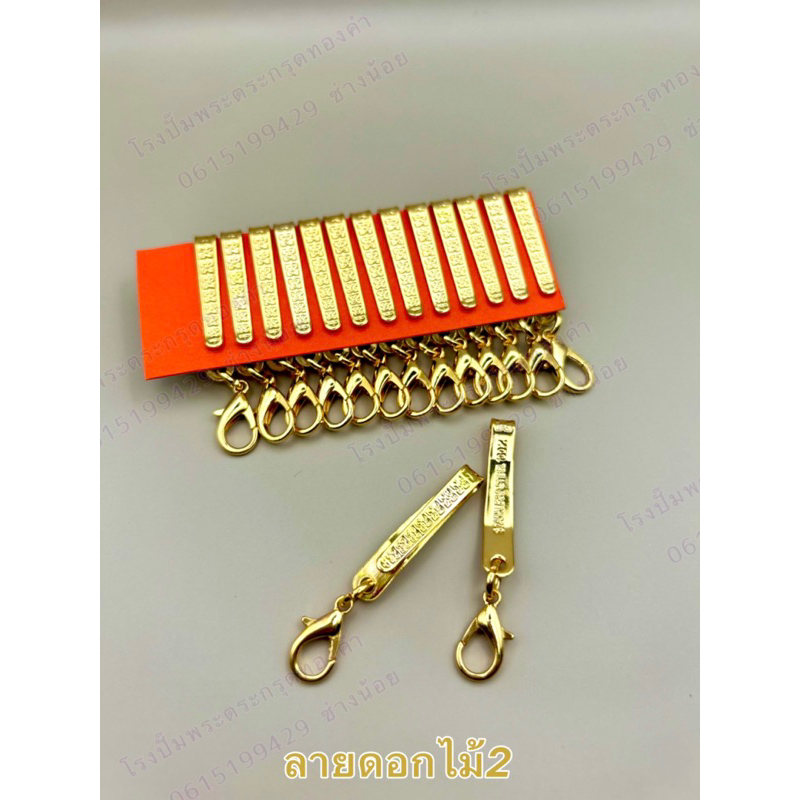 แหนบห้อยพระสแตนเลสชุบทอง(ลายดอกไม้2) 15ชิ้น/1แพ็ค📌