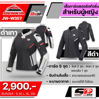 เสื้อการ์ดขับขี่มอเตอร์ไซค์สำหรับผู้หญิง Benkia JW-W357 | 2 สีส่งไว!!!