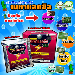 📢"ยกกล่อง" เมทาแลกซิล 100 กรัม (1 กล่อง มี 10 ซอง) ตราหวีทอง สารป้องกัน กำจัดเชื้อรา โรครากเน่า โคนเน่า โรคราน้ำค้าง