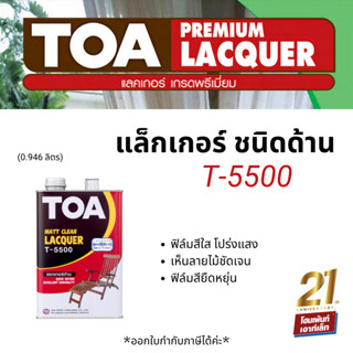 TOA ทีโอเอ แล็กเกอร์ ชนิดด้าน T-5500