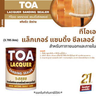 TOA ทีโอเอ แล็กเกอร์ แซนดิ้ง ซีลเลอร์ รองพื้นและอุดเสี้ยนไม้