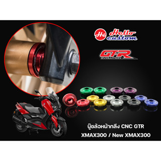 บู๊ชล้อหน้า CNC GTR Xmax 300 / New Xmax 300 2023