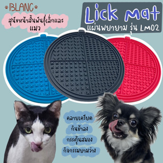 Lick mat แผ่นพยายาม สำหรับสุนัขหน้าสั้นและแมว รุ่นแผ่นวงกลม (LM02)