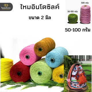 ไหมอินโดซิลค์ ชุด2 No.16-31 (indo silk yarn) ไหมนุ่ม ไหมถักเสื้อ ไหมถักกระเป๋า ราคาถูก ถักโครเชต์ ถักนิตติ้ง สวยมาก