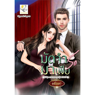 หนังสือ มัดจำรักมาเฟีย (ทายาทตระกูลบรู๊ซ) ผู้เขียน: #มณินทร  สำนักพิมพ์: #ไลต์ออฟเลิฟ