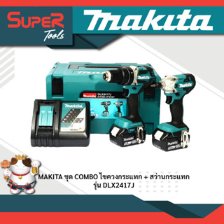 MAKITA ชุด COMBO ไขควงกระแทก + สว่านกระแทก 18V รุ่น DLX2417J