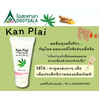 กัญไพล มอยส์เจอไรซิ่งบอดีครีม เภสัช จุฬาฯ Kan Plai moisturizing body cream