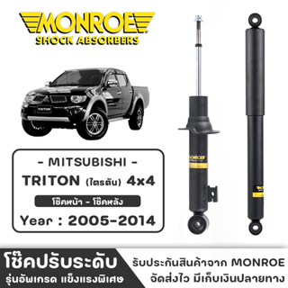 MONROE โช๊ครถกระบะ Mitsubishi TRITON (ไตรตัน) 4x4 ปี 2005 - 2014 โช๊คหน้า-หลัง โช๊ค โช๊คอัพ (ราคาต่อชิ้น)